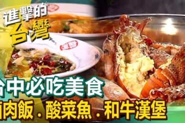 【台中必吃美食】80年滷肉飯/美食酸菜魚/平價和牛漢堡/麻辣小龍蝦/西班牙海鮮燉飯/70年眷村菜/霸氣海鮮粥/藥膳牛肉銅鍋/必比登推薦排骨麵 @FoodinTaiwan