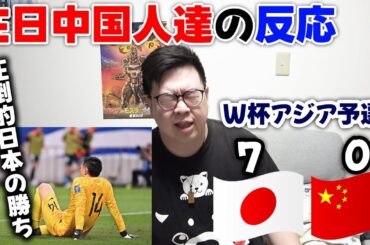 【日本 vs 中国】「70−0でもおかしくない」日本に7−0で大敗した結果…冷めきった在日中国人達の反応