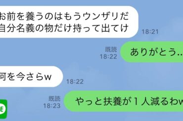 【LINE】40年間支え続けた夫から突然の離婚宣言「お前には金は1円も渡さん！今すぐ出てけ！」投げつけられた鞄からくしゃくしゃの紙切れが飛び出し、そこに書かれた文字を読むと…【スカッとする話】