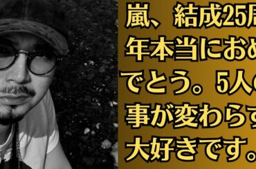 嵐・松本潤と井上真央は大恋愛になるのが当然の相性だった！活動休止中の嵐「結成25周年」お祝いの声続々　松本潤「たくさんの『おめでとう』をありがとう！！」