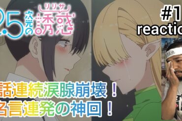 2.5次元の誘惑(リリサ) 11話 リアクション【3話連続涙腺爆発の神回！リリサの名言が素晴らしい！】Ririsa of 2.5 dimension ep11 reaction 同時視聴 反応