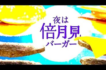 ～マクドナルド月見バーガー～「帰ってきたかぐや姫」編『 夜は倍月見バーガー 』【マクドナルド】【宮崎あおい】【松重豊】【かぐや姫】【５秒ＣＭ】