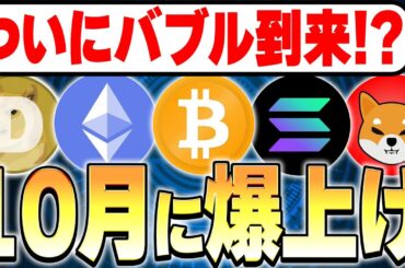 ついに仮想通貨バブル到来！？🤩10月に爆上げか！？