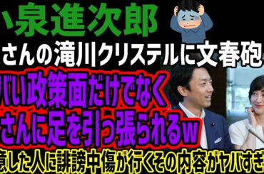 【小泉進次郎】奥さんの滝川クリステルに文春砲!!ヤバい政策面だけでなく奥さんに足を引っ張られるw注意した人に誹謗中傷が行くその内容がヤバすぎる!!