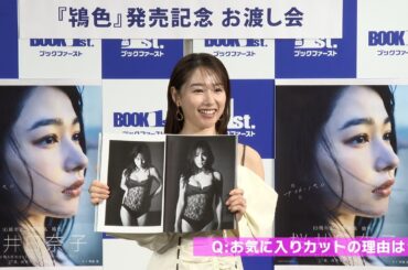 桜井日奈子10周年記念写真集 鴇色」発売記者会見