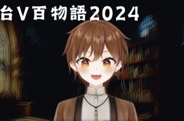 【#台V百物語2024】 凶宅成真【Projectvb所屬/森星祈】