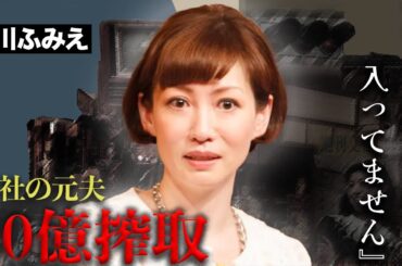 細川ふみえの元夫の暴行○人...ヘアヌード写真集のギャラを全て搾り取った恐ろしい組織がヤバすぎる...