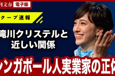 【徹底取材】「高級マンションの一室を…」滝川クリステル（46）と親密なディーン・フジオカ似実業家（56）の正体《新ファーストレディ最有力》