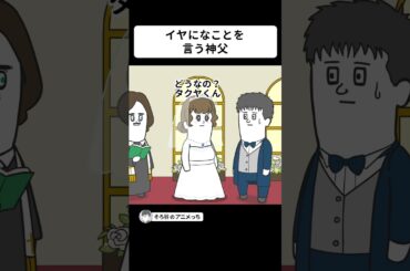 結婚がイヤになるようなことを言う神父【アニメ】 #shorts