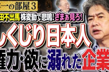 【しくじり日本人】東京で火葬をすると中国人が大喜び！？　東京の火葬場が中国企業に買われた！？　しくじり日本企業と司法　③【洋一の部屋】高橋洋一 ✕佐藤尊徳（政経電論編集長）