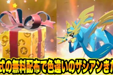 【緊急】公式の無料配布で色違いのザシアンきたぞ！！今すぐゲットしろ！！【ポケモンSV/スカーレット/バイオレット/GO】