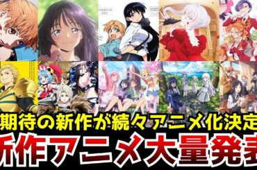 【大豊作!新作アニメ化ラッシュ!】規格外すぎる神作画の新作アニメがヤバい、無職転生やおにまいのスタジオバインドが新作発表、クローバーワークスが超人気作を神クオリティでアニメ化【新作アニメ紹介】