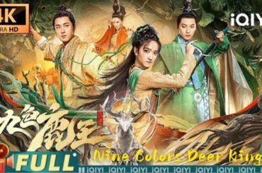 【Multi Sub】《九色鹿王·前尘》NINE COLORS DEER KING  寻找九色鹿王 怪病之谜与三人组的生死冒险【4K】【玄幻 动作 | 葛秋谷 | iQIYI大电影-欢迎订阅】