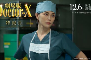 『劇場版ドクターX』特報②【12月6日(金)公開】