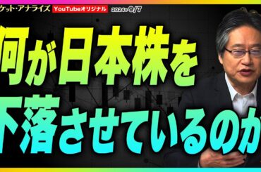 岡崎良介【『何が日本株を下落させているのか』】2024年9月7日