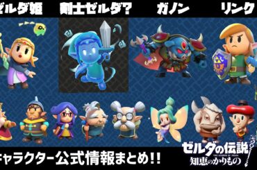 キャラクター最新情報まとめ！7分で一挙大公開！【ゼルダの伝説 知恵のかりもの】