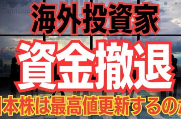 【資金流出】日本株はもう一度最高値を更新するのか？