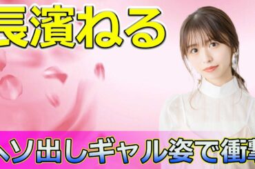 【速報】元欅坂46・長濱ねる、ヘソ出しギャル姿で衝撃のビフォーアフター#Keyakizaka46,#長濱ねる, #欅坂46, #元欅坂46, #ヘソ出しギャル, #ギャルメイク, #長濱ねるギャル,