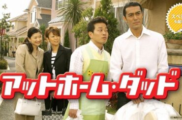 『アットホーム・ダッド』1話～2話 🍀🍀🍀 At Home Dad (2004) Full Episodes #1080p