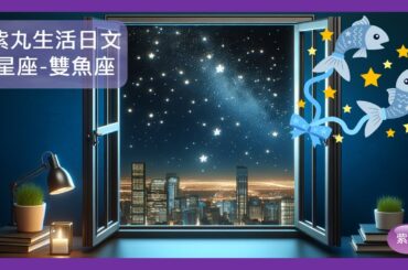 紫丸生活日文–星座-雙魚座 的日文，以及相關事項