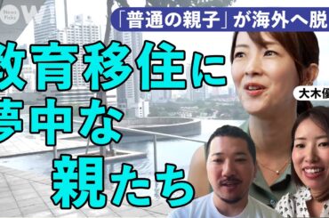 「まだ日本で育ててるの？」普通の所得で英語、豪邸、インター通い。海外へ“教育移住“する人たちの理由がエグい。（タワマン／インターナショナルスクール／中学受験／IB／SAPIX／オランダ／マレーシア）