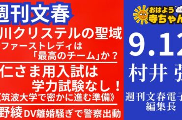 週刊文春・村井弦(週刊文春 電子版編集長) 【公式】おはよう寺ちゃん 9月12日(木)