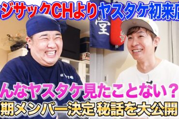 【居酒屋堤下】ヤスタケがご来店！カジサックCH合流秘話から芸人時代の関係性について迫る！