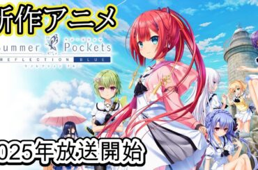 新作アニメ『Summer Pockets」追加キャスト＆主題歌情報