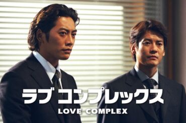 『ラブコンプレックス』1話～2話 テレビドラマ 💝💝💝 Love Complex (2000)  Full Episodes Nocust #1080p