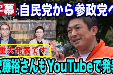 【参政党】重大発表📣記者会見前にネットに出ちゃた！安藤裕さんが参政党へ！もし神谷宗幣が自民党総裁選に出たならば？コバホーク小林さんと参政党の政策が近い！2024年9月14日　岩手県産業会館