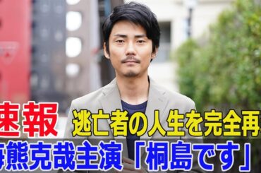 桐島聡の壮絶逃亡劇、毎熊克哉が挑む！  #桐島です, #毎熊克哉, #高橋伴明, #映画, #日本映画, #逃亡劇, #桐島聡, #連続爆破事件, #SWE-24H