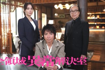 『全領域異常解決室』特報【10月9日(水)22時スタート】