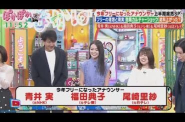 ぽかぽか 2024年9月17日【今年フリーに転身！NHK青井実＆日テレ尾崎里紗＆テレ東福田典子】FULL SHOW