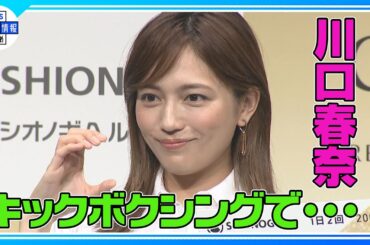 【川口春奈】自身に金メダル「朝起きたらバキバキ」久々のキックボクシングで筋肉痛