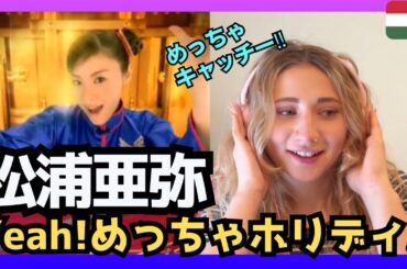 【めっちゃキャッチー‼】 ハンガリー女性が松浦亜弥さんの｢Yeah！めっちゃホリディ｣を聴いてリアクション〈日本の音楽〉reaction 海外の反応