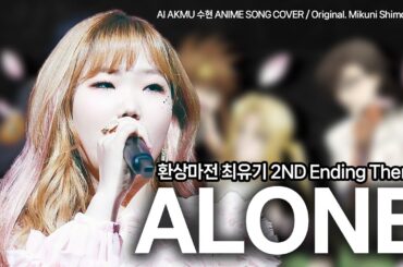 [AI.COVER] 악동뮤지션 수현 - Alone (원곡:下川みくに - Alone / 환상마전 최유기 2기 엔딩)