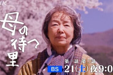 ねえ、母さん。 あなたは、誰ですか？[母の待つ里] 感動のミステリアス・ファンタジー | NHK BS 9/21(土)・28(土)放送！| NHK