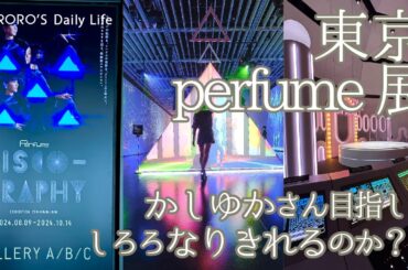 体験型Perfume展示！しろろはかしゆかさんになりきれてるのか？！🤍VLOG