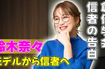 【速報】「創価学会信者の鈴木奈々が発表！信仰心が与えた影響とは」#J-24h,#鈴木奈々, #創価学会, #信仰カミングアウト, #池田大作, #創価学会信者,