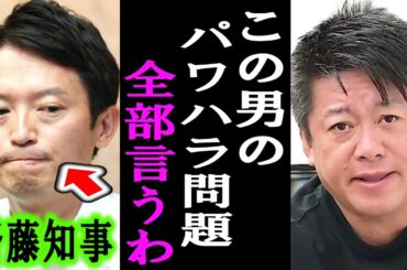 【ホリエモン】斎藤知事が追い詰められている本当の理由。彼を狙う黒い影が見えてきました【堀江貴文/自民党/高市早苗/石丸伸二/維新/斎藤元彦/百条委員会/パワハラ/兵庫県知事】