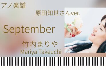 September/竹内まりや(原田知世ver.)/ピアノソロ【楽譜配信中】