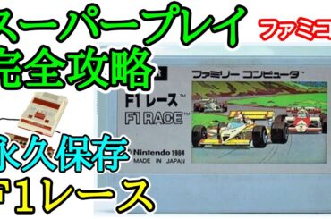 F1レース 【永久保存・スーパープレイ完全攻略解説】【1984年・ファミコン】