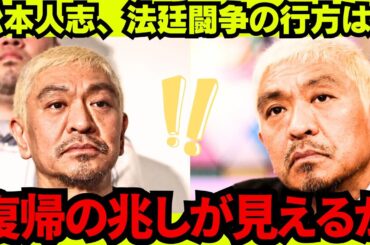 【速報】松本人志　沈黙の裏で進む文春裁判の“電撃和解”準備…訴え取り下げ後は年内テレビ復帰も