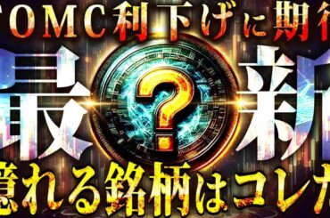 【仮想通貨バブル】「最新の億れる銘柄はコレだ」FOMC利下げで上昇を期待!!【ビットコイン/リップル/DOGE/TON】