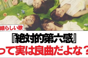 【日向坂46】『絶対的第六感』って実は良曲だよな？【日向坂で会いましょう】#日向坂46 #日向坂で会いましょう #乃木坂46 #櫻坂46