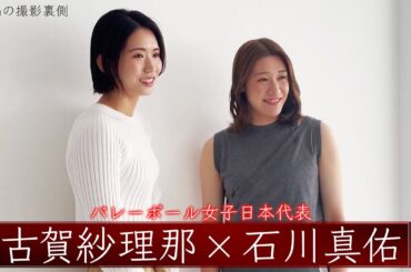 【anan No.2399 5月29日発売号】バレーボール女子日本代表 古賀紗理那・石川真佑が登場！撮影の裏側大公開！