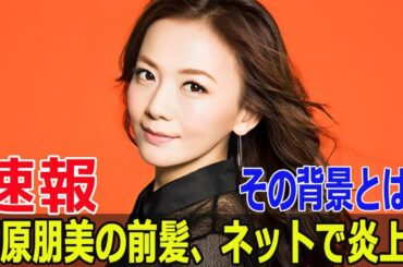 華原朋美、衝撃の前髪スタイルがネットで話題に！  #華原朋美, #華原朋美前髪, #華原朋美ブログ, #華原朋美ロングヘア, #華原朋美スタイル, #SWE-24H