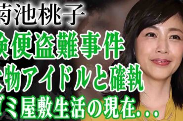 菊池桃子を襲った検便盗難事件の真相…犯人が超大物アイドルと言われる真相やまさかの正体に驚きを隠せない…！『青春のいじわる』で有名な人物がゴミ屋敷生活を送る真相や障害を抱える子供の現在に絶句…！