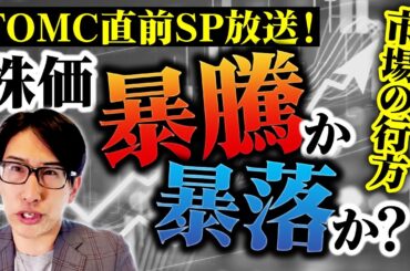 FOMC直前！株価暴騰か？暴落か？市場の行方は…