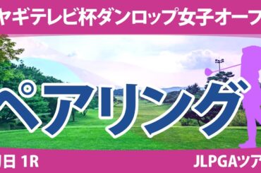 ミヤギテレビ杯ダンロップ女子オープン 初日 1R ペアリング 注目組は8組 佐久間朱莉 菅沼菜々 櫻井心那 11組 小祝さくら 竹田麗央 12組 山下美夢有 原英莉花 岩井明愛